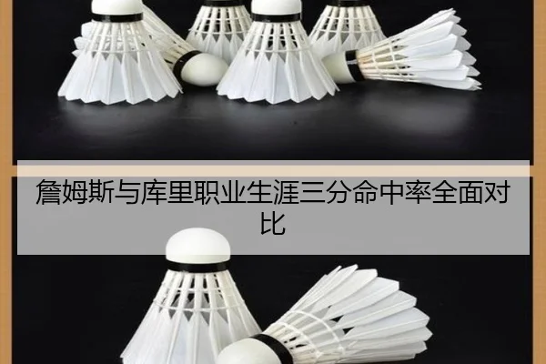 詹姆斯与库里职业生涯三分命中率全面对比
